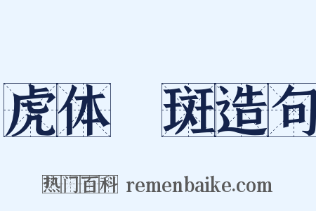 虎体鹓斑造句是什么意思的图片